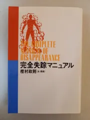 完全失踪マニュアル 樫村 政則