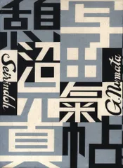 沼田元氣 憩写真帖 限定1000部