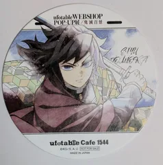 2025年最新】鬼滅の刃 ufotable cafe コースター 冨岡義勇の人気