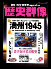 歴史群像 満州1945 2003年10月号 No.61 長谷川晋 学習研究社