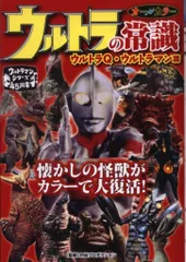双葉社 ウルトラの常識 ウルトラQ・ウルトラマン編