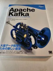 Apache Kafka 分散メッセージングシステムの構築と活用