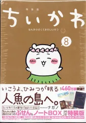講談社 なんか人魚の島のひみつのふせん&ノートBOX付 ナガノ !!)ちいかわ なんか小さくてかわいいやつ 特装版 8