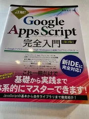詳解!Google Apps Script完全入門 GoogleアプリケーションとGoogle Workspaceの最新プログラミングガイド