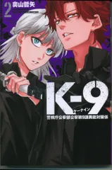 講談社 週刊少年マガジンKC 奧山哲矢 !!)K-9 警視庁公安部公安第9課異能対策係 2