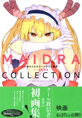 双葉社 クール教信者 小林さんちのメイドラゴン画集 MAIDRACOLLECTION (帯付)