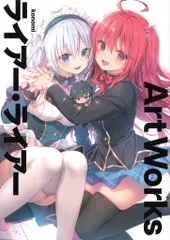 KADOKAWA konomi ライアー・ライアー Art Works