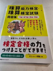 珠算能力検定・珠算検定試験問題集 1級・準1級・2級・3級