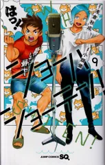 集英社 ジャンプコミックス 小畑健 ショーハショーテン! 9