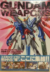 ホビージャパン ホビージャパンMOOK/GUNDAM WEAPONS 機動戦士ガンダムSEED コズミック・イラの世界編 (帯付)