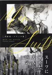 新書館 門野葉一 MEN IN SUITS 門野葉一スケッチ集 (帯付)