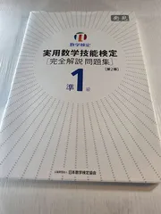 実用数学技能検定準1級〈完全解説問題集〉発見 数学検定