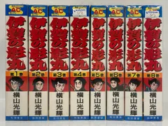 秋田書店 秋田コミックスセレクト 横山光輝 伊賀の影丸 ワイド版 全8巻 セット