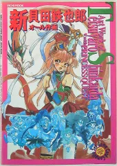 英知出版 英知ムック 新貝田鉄也 PRINCESSQUEST 新貝田鉄也オール作画