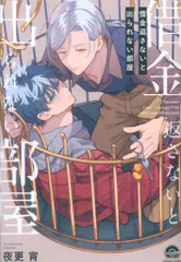 海王社 ガッシュコミックス 夜更宵 借金返さないと出られない部屋