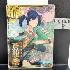 艦これアーケード 蒼龍改二 中破 装甲↓ 運↑ ホロ 51211B
