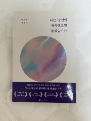 私はあなたが幸せだったらいいな 박찬위 エッセイ