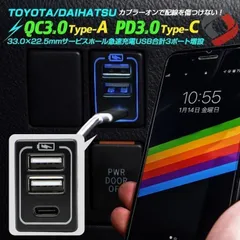 【送料無料】(2) トヨタ ダイハツ 車専用 3ポートUSB増設 QC3.0 PD3.0 対応 タイプA タイプC 急速充電ポートビルトイン スイッチパネル