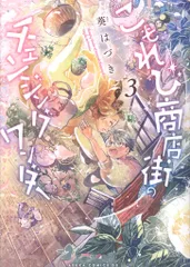 KADOKAWA あすかコミックスDX 葵はづき !!)こもれび商店街のチェンジングワンダー 3