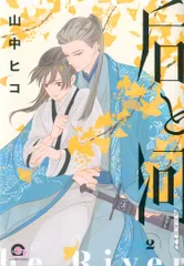海王社 ガッシュコミックス 山中ヒコ 后と河 2