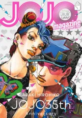 集英社 荒木飛呂彦 JoJo magazine 1
