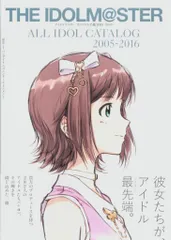 アスキー・メディアワークス アイドルマスター 全アイドル名鑑2005-2016 (帯付)