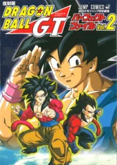 集英社 ジャンプコミックス 復刻版)ドラゴンボールGTパーフェクトファイル 2