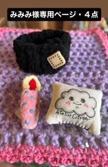 みみみ様専用ページ・４点