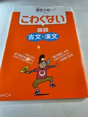 こわくない国語古文・漢文 : くもんの高校入試スタートドリル