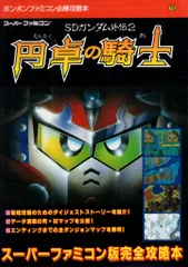 講談社 スーパーファミコン SDガンダム外伝2 円卓の騎士