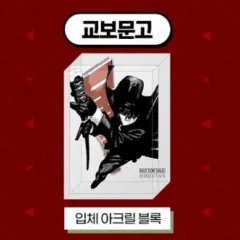 神楽バチ / キョボ 特典 立体 アクリル ブロック