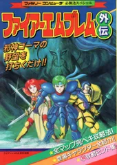 勁文社 ファミリーコンピュータ必勝法スペシャル ファミリーコンピュータ ファイアーエムブレム 外伝