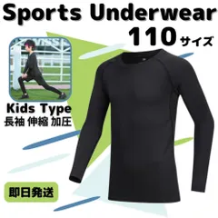 110 キッズ アンダーウェア コンプレッション 長袖 速乾 UVカット ウェア