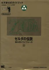 小学館 任天堂公式ガイドブック スーパーファミコン ゼルダの伝説 神々のトライフォース 上