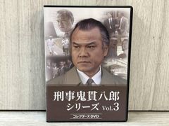 刑事 鬼貫八郎シリーズ コレクターズDVD Vol.3〈3枚組〉 - メルカリ