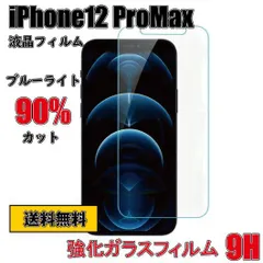 iPhone12 ProMax ガラスフィルム 9H ブルーライトカット90％ 強化ガラス 液晶フィルム 互換品