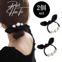 【2個セット】パール リボン ヘアゴム 黒 大人可愛い サテン 卒業式 入学式 まとめ髪 フォーマル アクセサリー