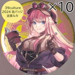 送料無料 24時間以内発送 未使用 巡音ルカ 10点セット WORLD 39culture 2024 大き目メタリック缶バッジ ミクカルチャー LUKA 缶バッチ カンバッジ カンバッチ ココラボ ワールド 探検 冒険 76mm 期間限定 痛バッグ まとめ売り