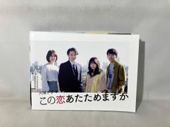 TBSドラマ この恋あたためますか DVD-BOX 森七菜 中村倫也 仲野太賀