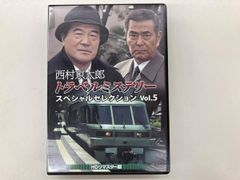 中古】ドラマDVD 西村京太郎トラベルミステリー Vol.2 HDリマスター版