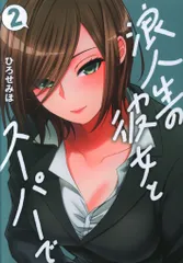 芳文社 芳文社コミックス ひろせみほ !!)浪人生の彼女とスーパーで 2