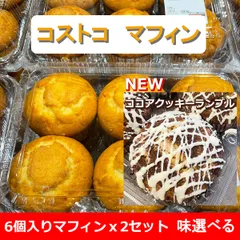 コストコ マフィン 12個 6個入りx2種類 選べる