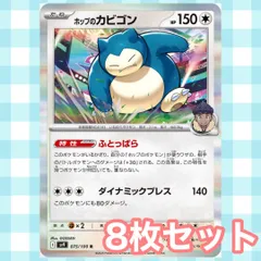 s294　ホップのカビゴン　ふとっぱら　8枚セット　まとめ売り