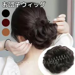お団子ウィッグ クリップ式 ナチュラルブラック ナチュラルブラウン ライトブラウン 黒 茶 部分つけ毛 ポイントウィッグ ふわふわ カール 取付簡単 ヘアアレンジ ボリュームアップ お団子ヘア レディース【普通郵便】
