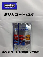【キーパー（KeePer）技研正規品】★ポリカコート×2枚◎手順書◎メルカリSHOP