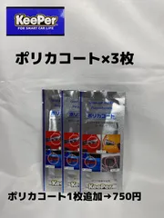 【キーパー（KeePer）技研正規品】★ポリカコート×3枚◎手順書◎メルカリSHOP