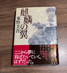 初版帯付】東野圭吾 麒麟の翼 単行本 〜劇場版・新参者〜ガイドブック