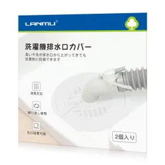 LANMU 排水口カバー 2個入り シリコン製 洗濯機 排水口 カバー 洗濯機ホースカバー DIY抗菌 消臭 簡単装着 洗濯機 排水トラップ ホコリ防止 虫対策 繰り返し使用 自己接着可能 洗濯機 キッチン 洗面 カット 排水口 ゴミ受け