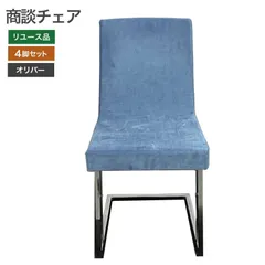 2026年最新】オリバー チェアの人気アイテム - メルカリ