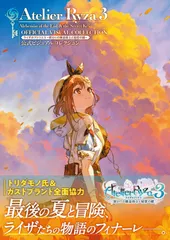 ライザのアトリエ3～終わりの錬金術士と秘密の鍵～公式ビジュアルコレクション（大型本）